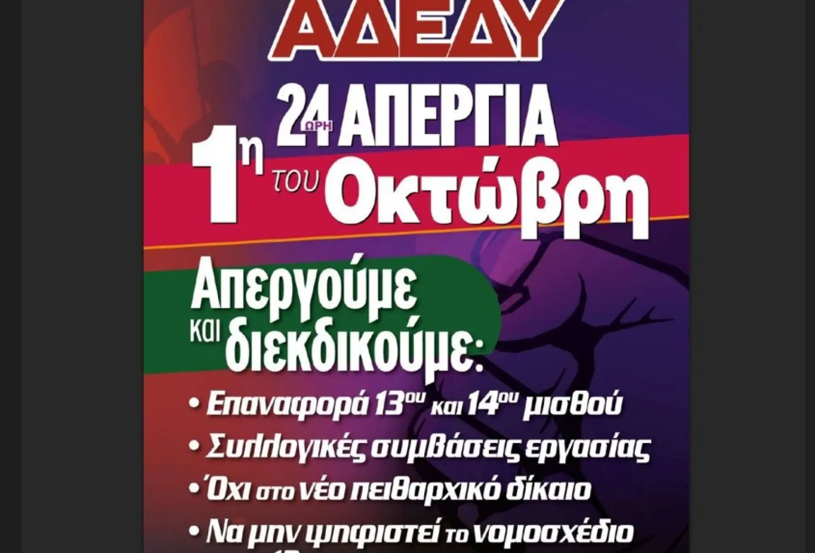 Απεργία 1 Οκτωβρίου 2023: Κρίσιμα Σημεία και Επιπτώσεις